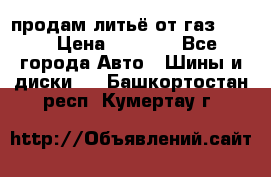 продам литьё от газ 3110 › Цена ­ 6 000 - Все города Авто » Шины и диски   . Башкортостан респ.,Кумертау г.